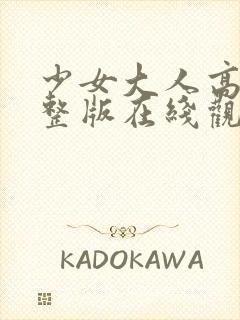 少女大人高清完整版在线观看