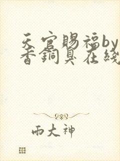 天官赐福by墨香铜臭在线阅读