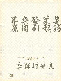 耳朵发蒙是什么原因引起的