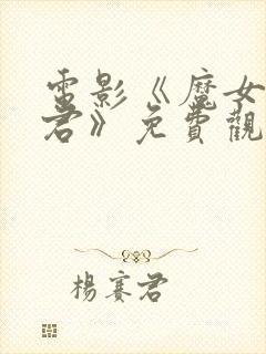 电影《魔女3暴君》免费观看