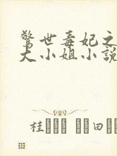 惊世毒妃之轻狂大小姐小说免费