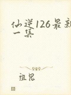 仙逆126最新一集