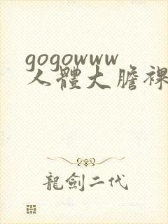 gogowww人体大胆裸体无遮挡封面