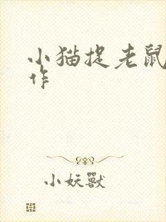 小猫捉老鼠的动作