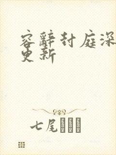 容辞封庭深最新更新