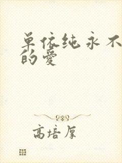 单依纯永不联失的爱