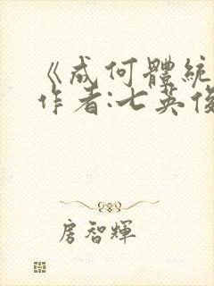 《成何体统》 作者:七英俊封面