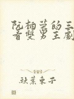 阮柏荣的三部必看双男主剧