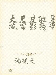 大尺度做爰未删减电影热带雨