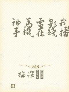 神马电影我不卡手机在线播放伦理