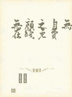 无颜之月无删减在线免费封面