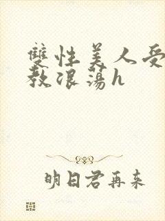 双性美人受被调教浪荡h封面