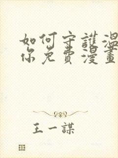 如何守护温柔的你免费漫画下拉式封面