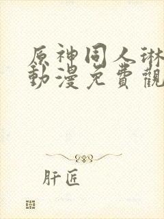 原神同人琳妮特动漫免费观看呢封面