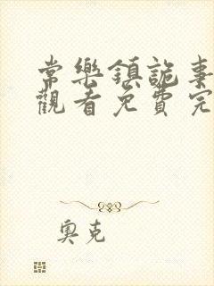 常乐镇诡事在线观看免费完整高清