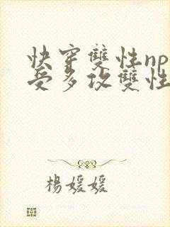 快穿双性np一受多攻双性