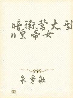 暗卫营大型hpn皇帝女封面