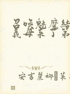 召唤魅魔结果是义母来了第1集