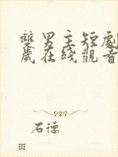 双男主短剧九千岁在线观看