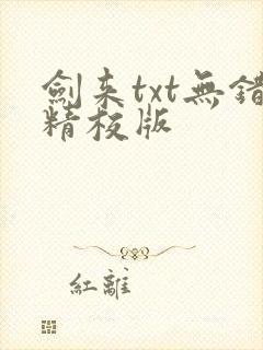 剑来txt无错精校版