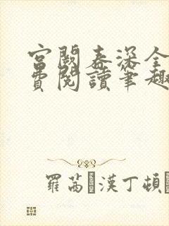 宫阙春深全文免费阅读笔趣阁