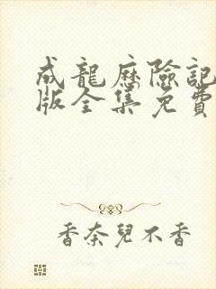 成龙历险记国语版全集免费观看