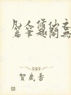 凡人修仙之仙界篇笔趣阁无弹窗