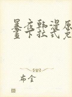 暴夜韩漫原著漫画下拉式免费阅读