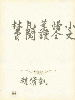 林凡叶惜小说免费阅读全文无弹窗