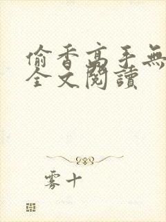 偷香高手无删减全文阅读封面