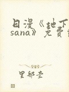 日漫《地下偶像sana》免费观看封面