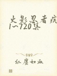 火影忍者疾风传1~720集