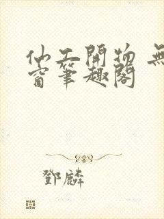 仙工开物 无弹窗笔趣阁