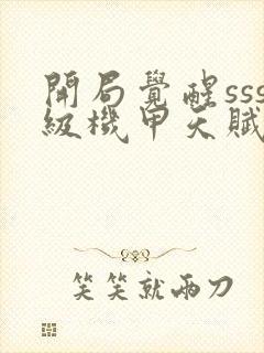 开局觉醒sss级机甲天赋封面