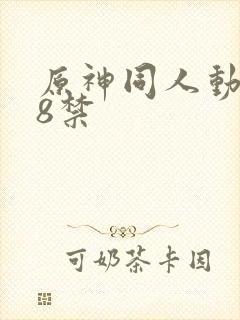 原神同人动漫18禁