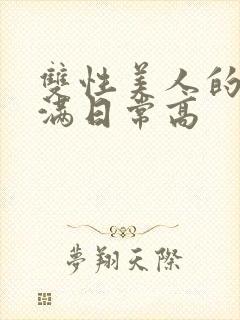 双性美人的被灌满日常高