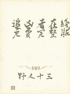 追凶者在线观看免费完整版高清