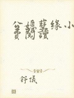 公媳孽缘小说免费阅读