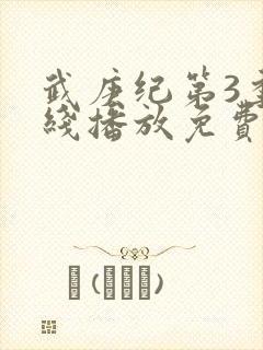 武庚纪第3季在线播放免费