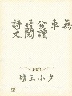 诗晴公车无删全文阅读封面