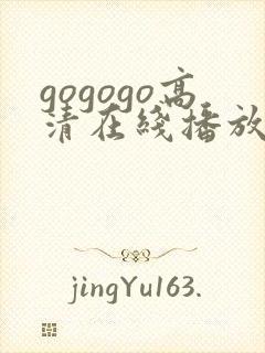 gogogo高清在线播放免费观看动画片