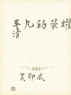 平凡的荣耀 高清