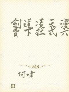 剑道凌天漫画免费下拉式六漫画