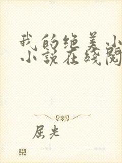 我的绝美小姨 小说在线阅读