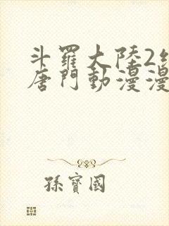 斗罗大陆2绝世唐门动漫漫