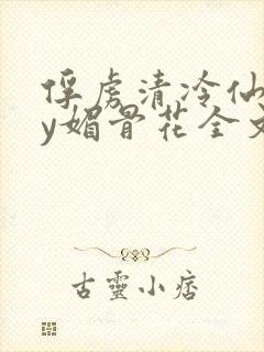 俘虏清冷仙司by媚骨花全文阅读免费玉