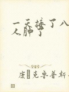 一天接了八个客人肿了