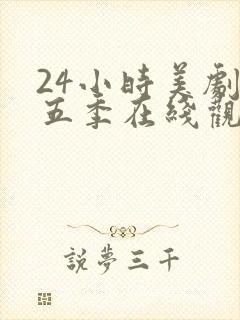 24小时美剧第五季在线观看全集免费高清