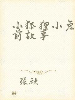 小狐狸小兔子睡前故事