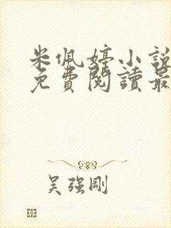 米佩婷小说全文免费阅读最新章节封面